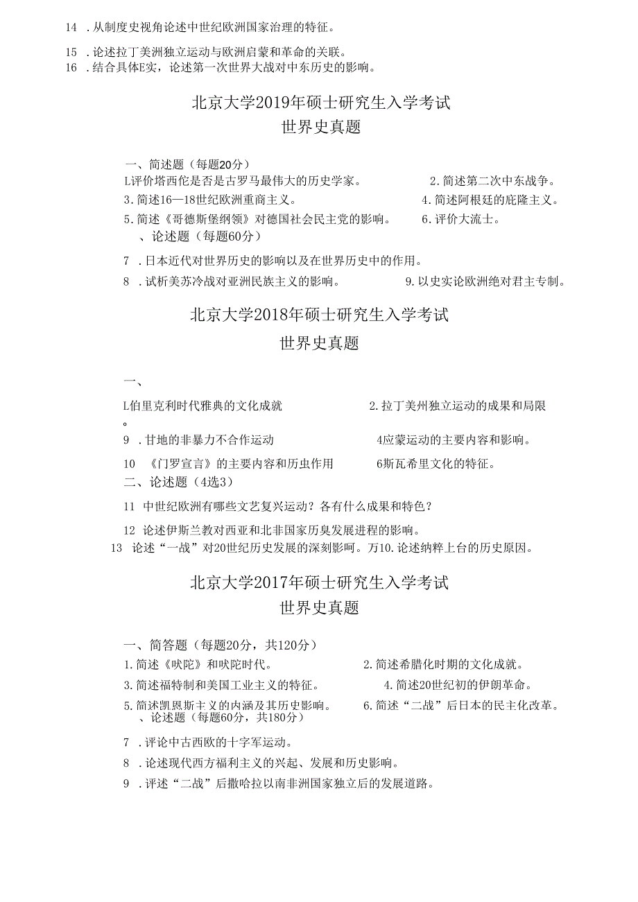 北京大学2024年-2013年硕士研究生入学考试 世界史真题.docx_第2页