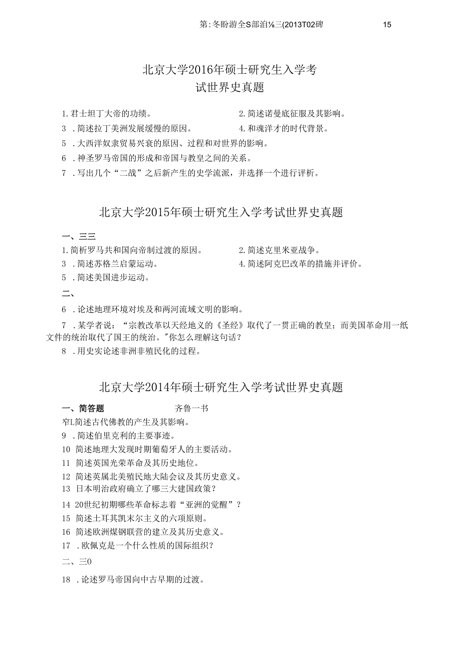 北京大学2024年-2013年硕士研究生入学考试 世界史真题.docx_第3页