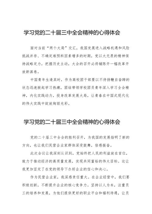 学习党的二十三中全会精神的心得体会最新范文38篇.docx