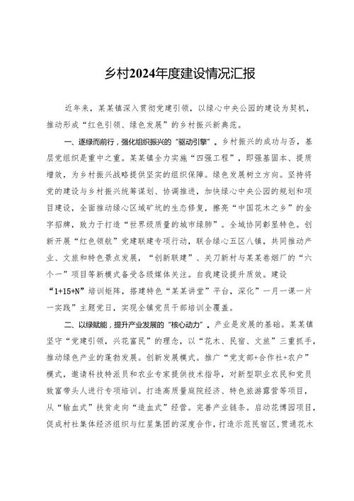 乡村2024建设情况汇报.docx