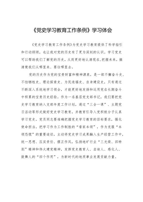 党员干部学习党史学习教育工作条例的心得体会14篇.docx