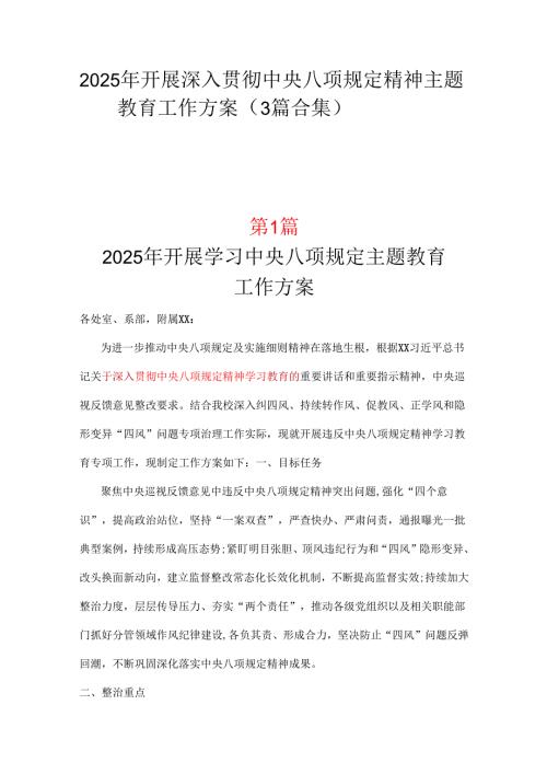 领导班子2025年中央八项规定精神学习教育方案3篇合集.docx