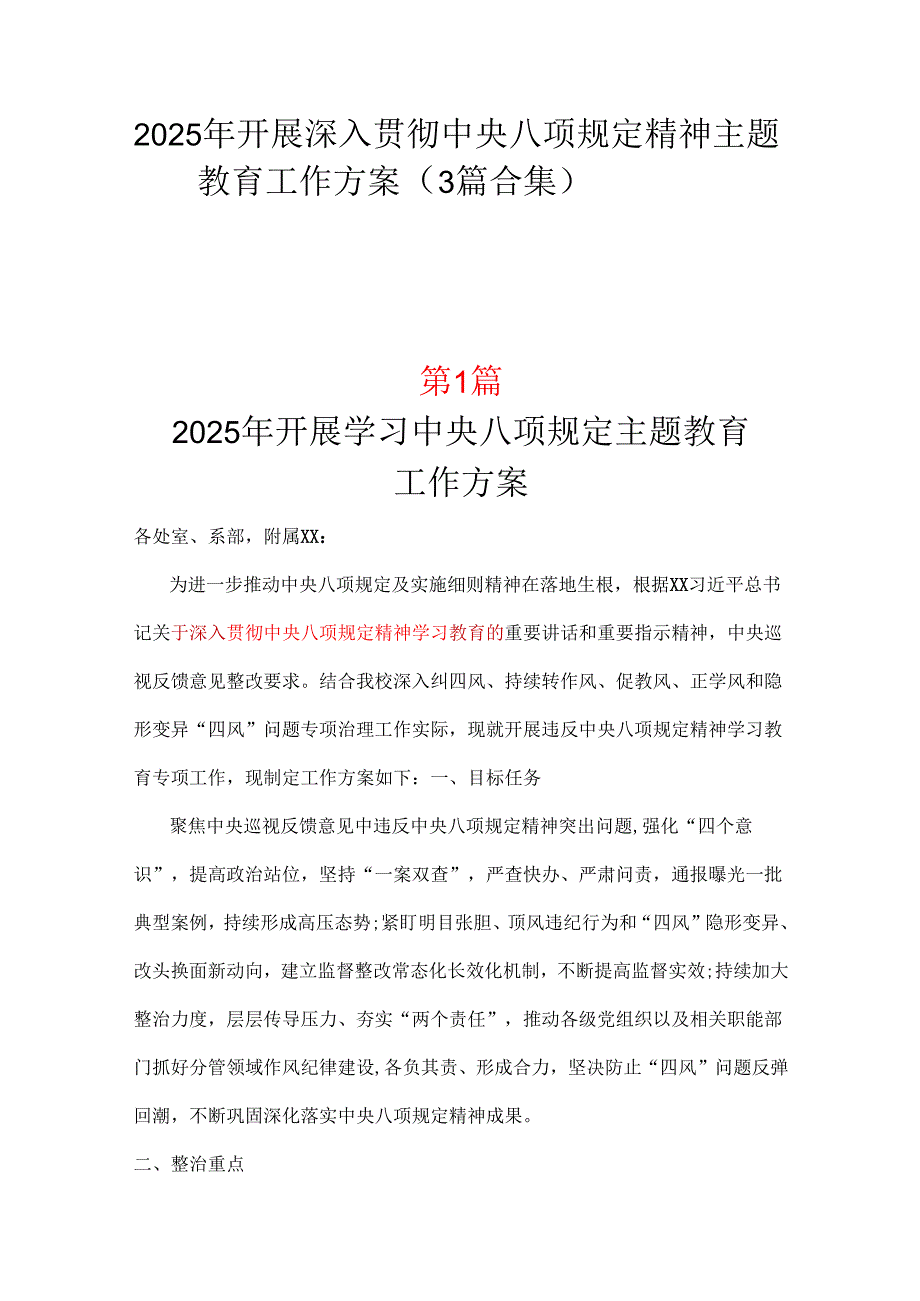领导班子2025年中央八项规定精神学习教育方案3篇合集.docx_第1页