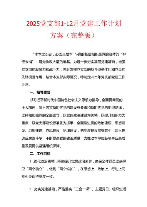 2025党支部112月党建工作计划方案（完整版）.docx