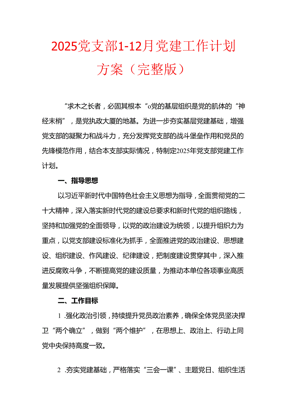 2025党支部112月党建工作计划方案（完整版）.docx_第1页
