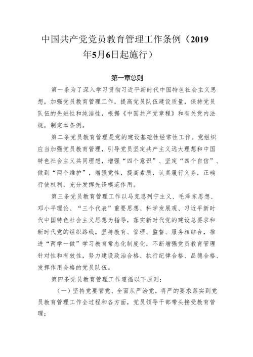 中国共产党党员教育管理工作条例（5月6日起施行）.docx