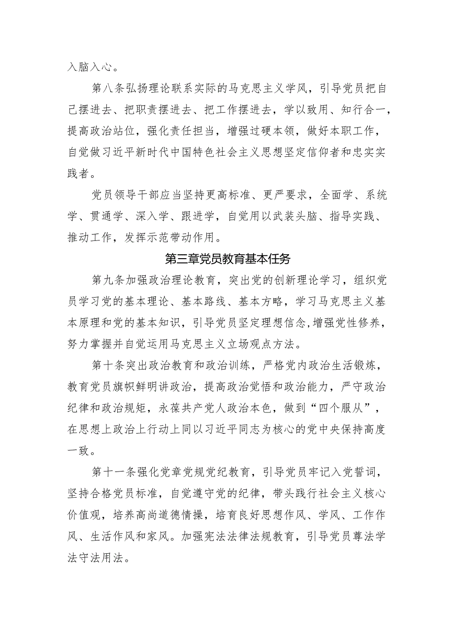 中国共产党党员教育管理工作条例（5月6日起施行）.docx_第3页