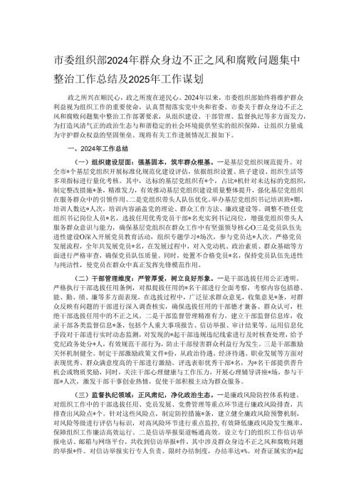 市委组织部2024年群众身边不正之风和腐败问题集中整治工作总结及2025年工作谋划.docx
