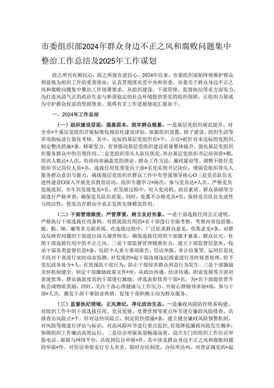 市委组织部2024年群众身边不正之风和腐败问题集中整治工作总结及2025年工作谋划.docx_第1页