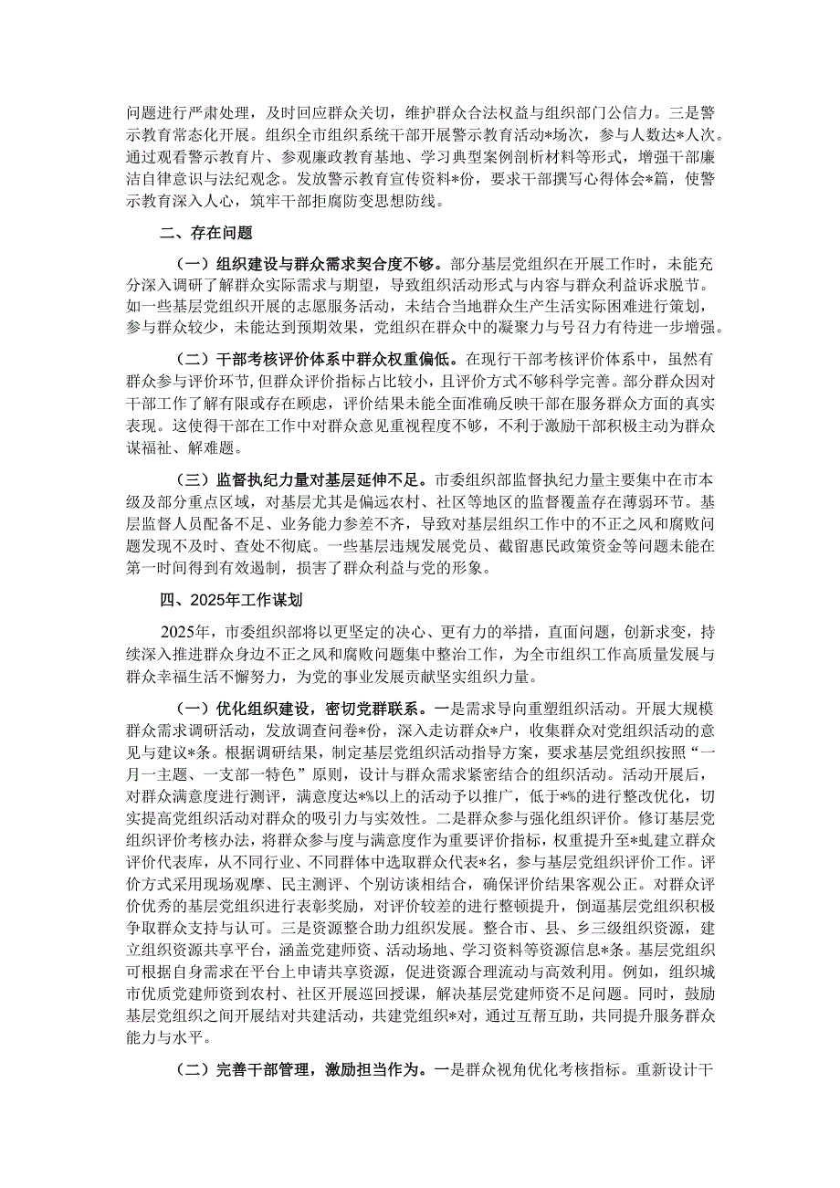 市委组织部2024年群众身边不正之风和腐败问题集中整治工作总结及2025年工作谋划.docx_第2页