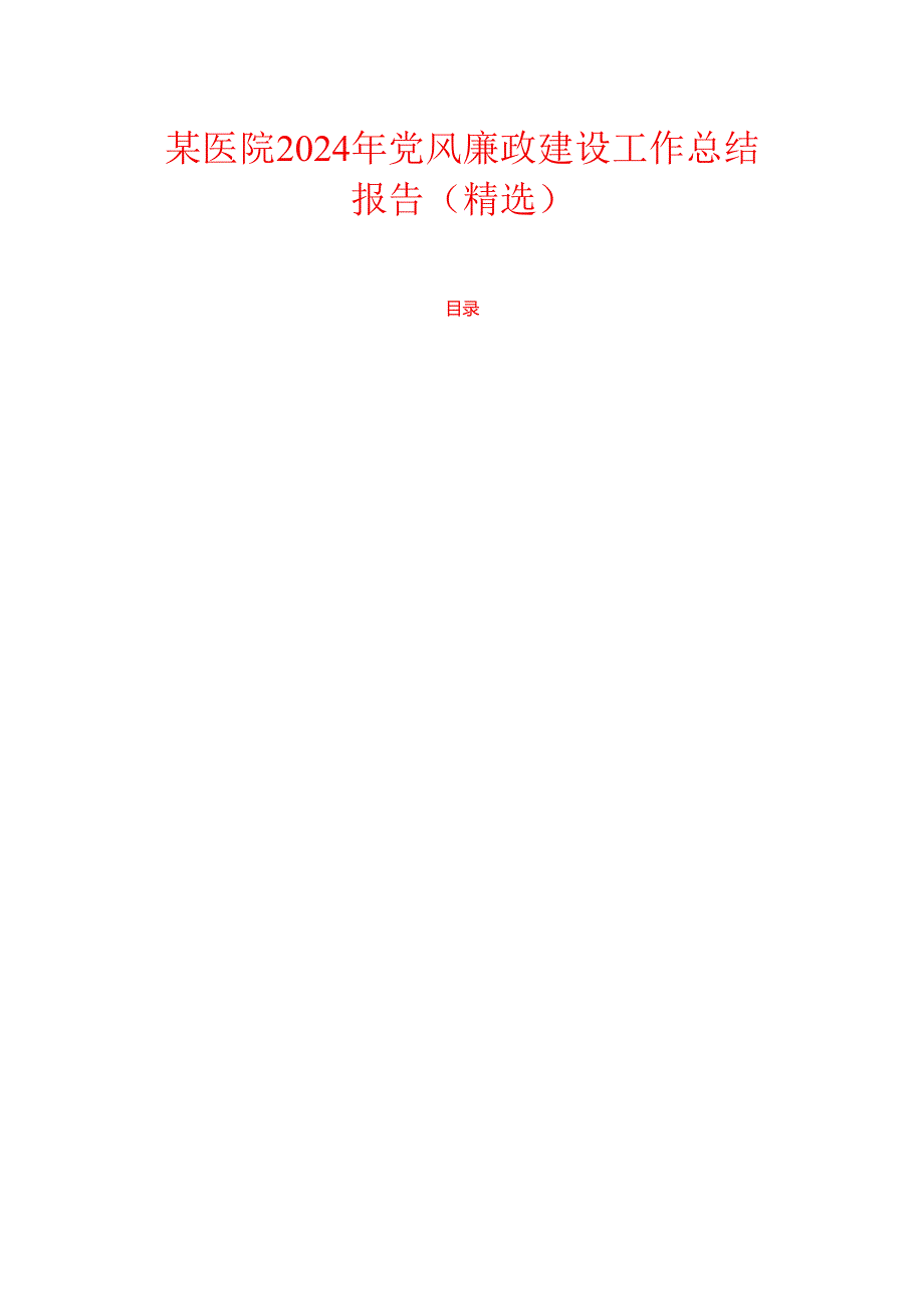 某医院2024年党风廉政建设工作总结报告（精选）.docx_第1页