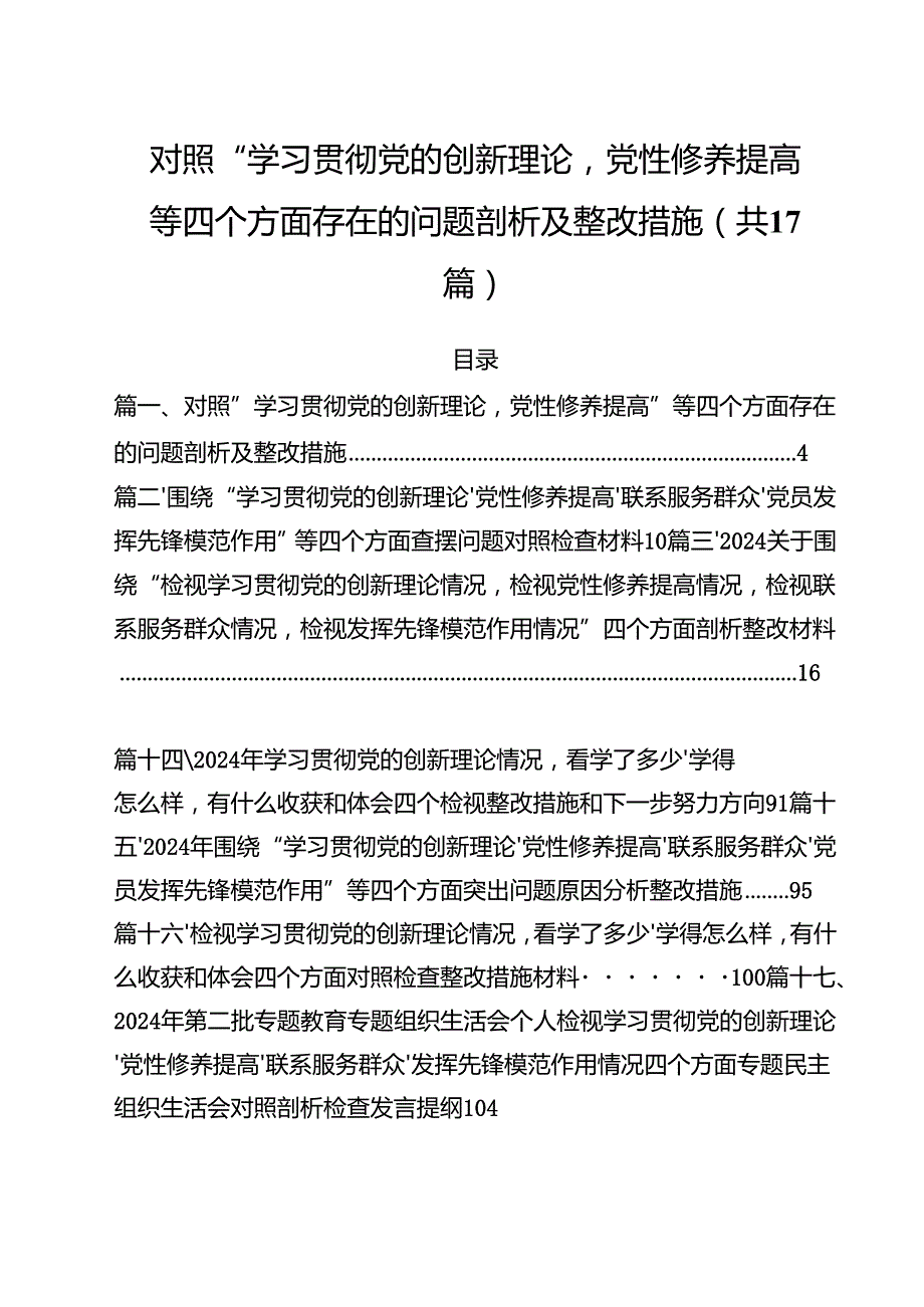 对照“学习贯彻党的创新理论党性修养提高”等四个方面存在的问题剖析及整改措施17篇专题资料.docx_第1页