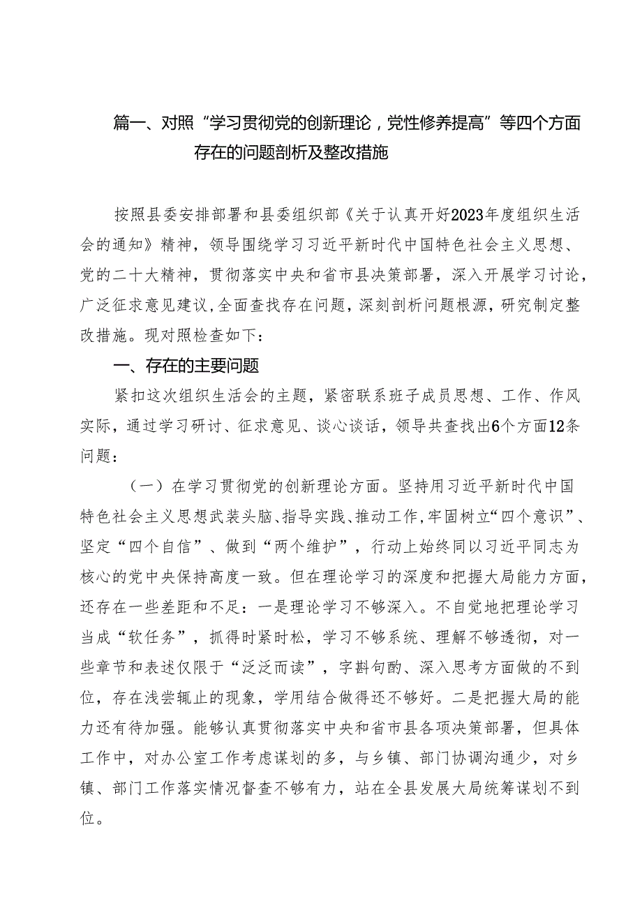对照“学习贯彻党的创新理论党性修养提高”等四个方面存在的问题剖析及整改措施17篇专题资料.docx_第2页