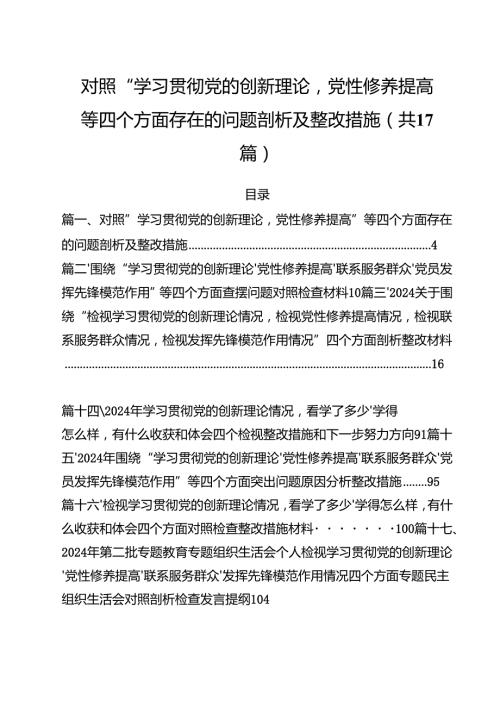 对照“学习贯彻党的创新理论党性修养提高”等四个方面存在的问题剖析及整改措施17篇专题资料.docx