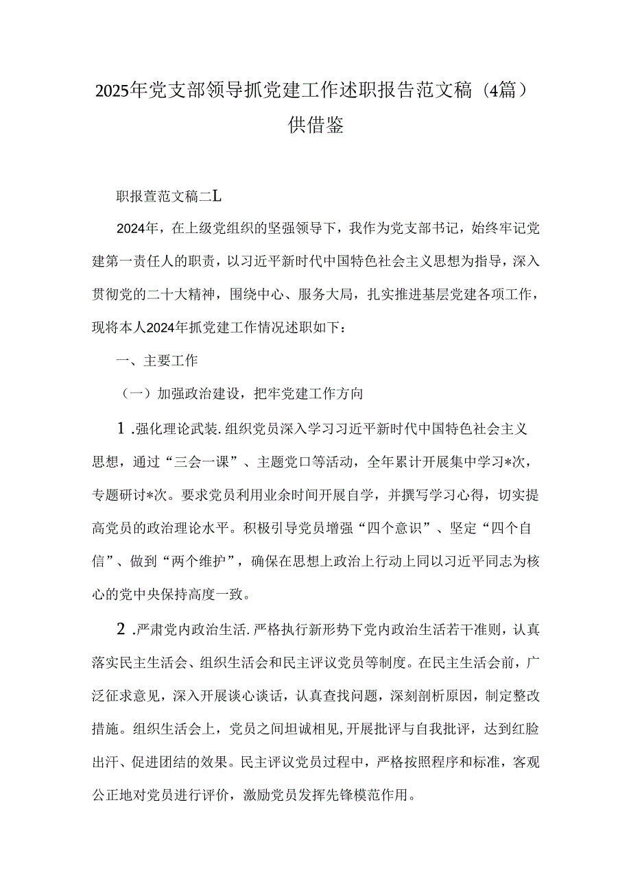 2025年党支部领导抓党建工作述职报告范文稿（4篇）供借鉴.docx_第1页
