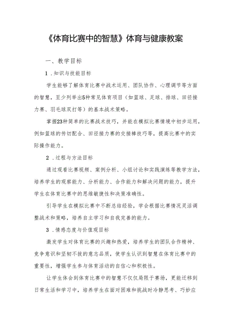 《体育比赛中的智慧》体育与健康教案.docx_第1页