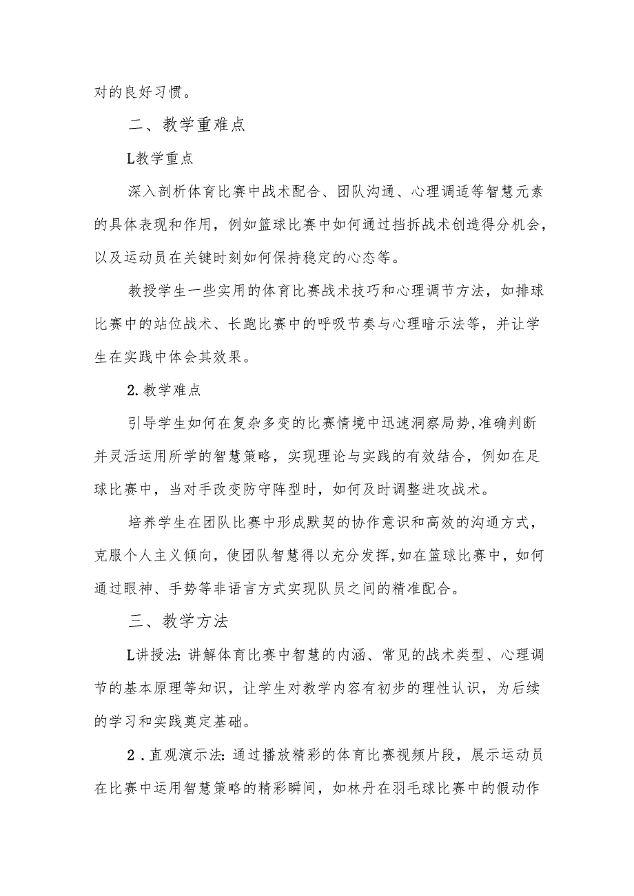 《体育比赛中的智慧》体育与健康教案.docx_第2页
