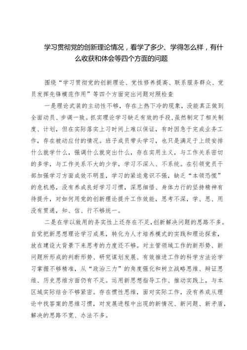 学习贯彻党的创新理论情况看学了多少、学得怎么样有什么收获和体会等四个方面的问题7篇供参考.docx