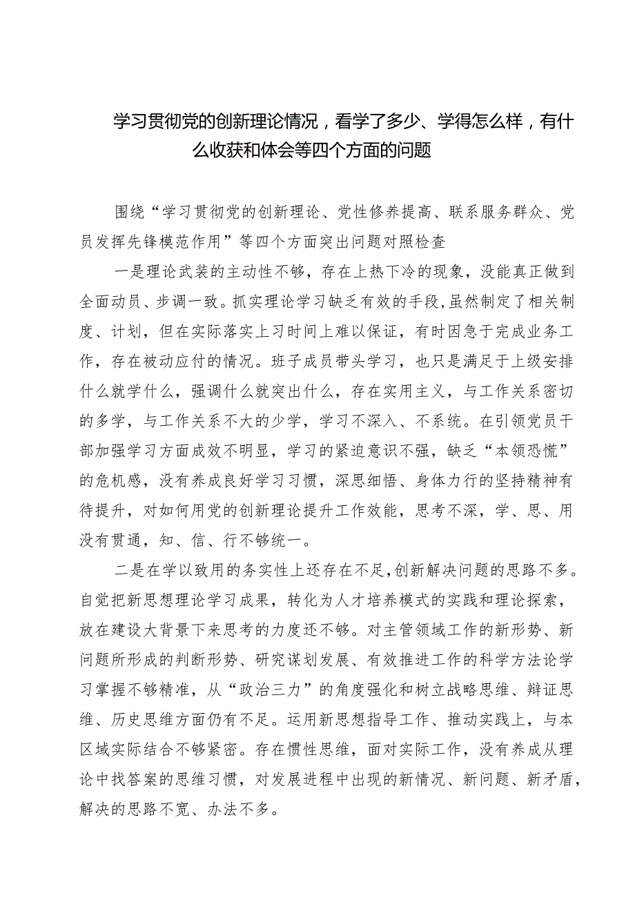 学习贯彻党的创新理论情况看学了多少、学得怎么样有什么收获和体会等四个方面的问题7篇供参考.docx_第1页