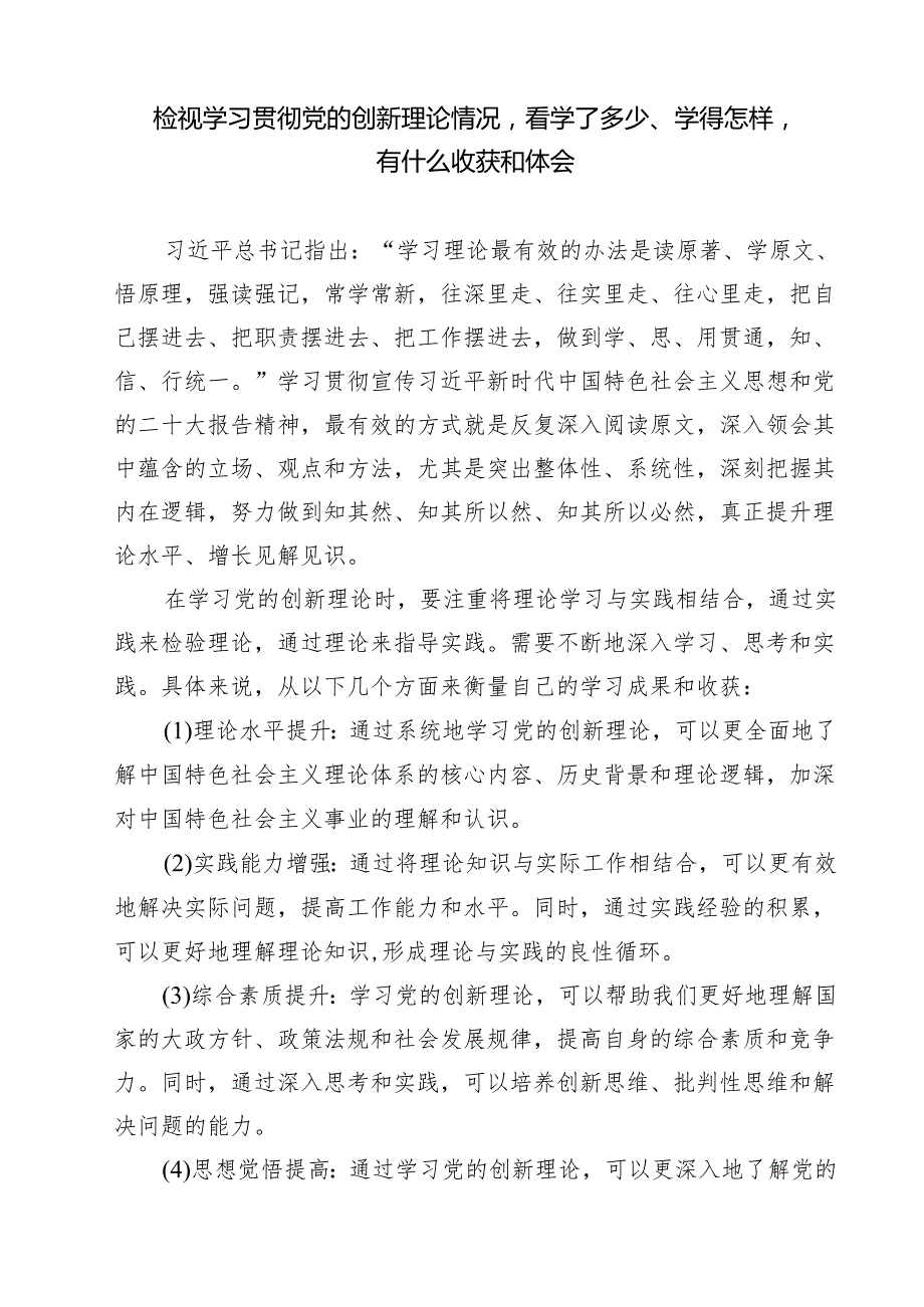 学习贯彻党的创新理论情况看学了多少、学得怎么样有什么收获和体会等四个方面的问题7篇供参考.docx_第2页