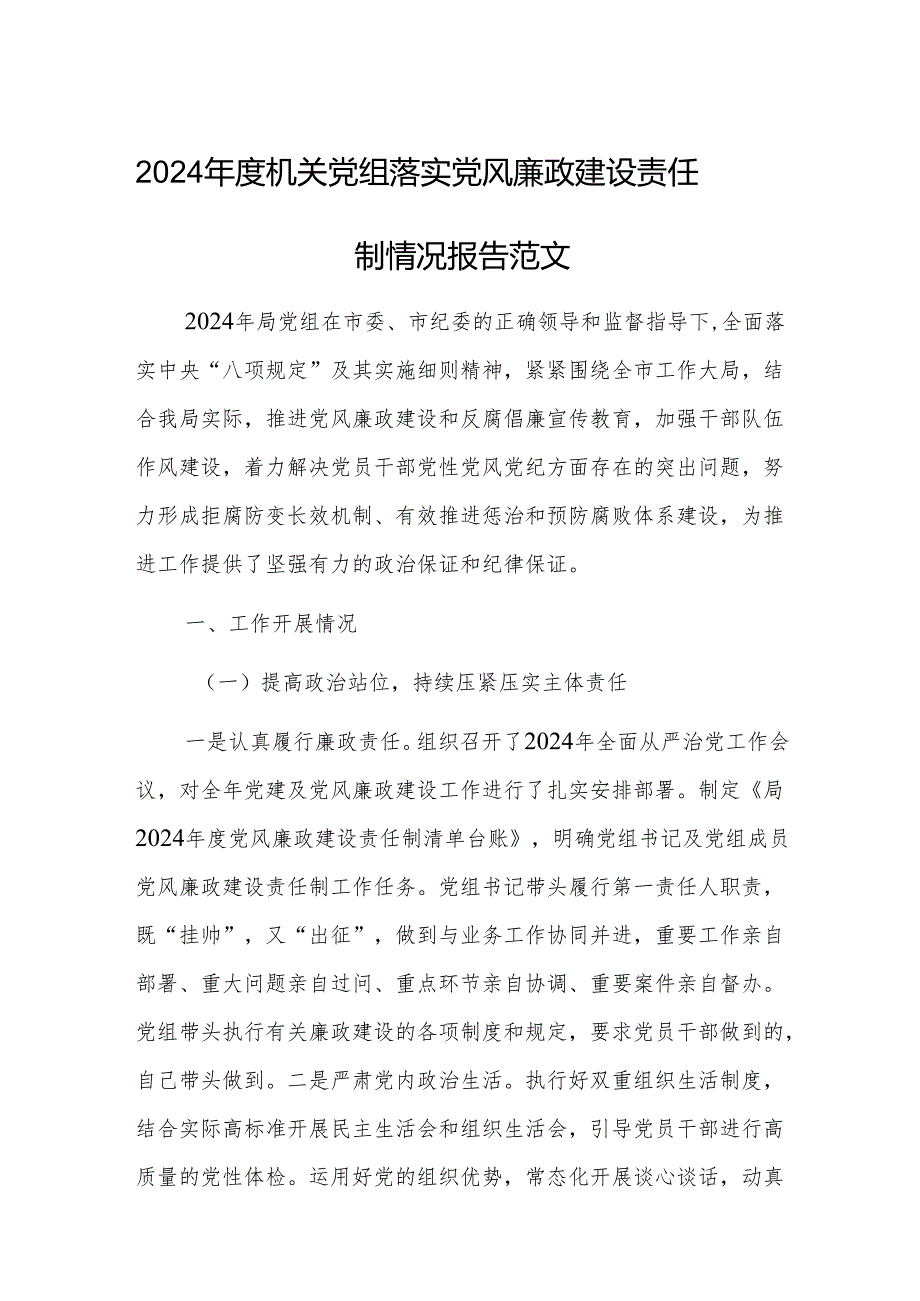 2024机关党组落实党风廉政建设责任制情况报告范文.docx_第1页