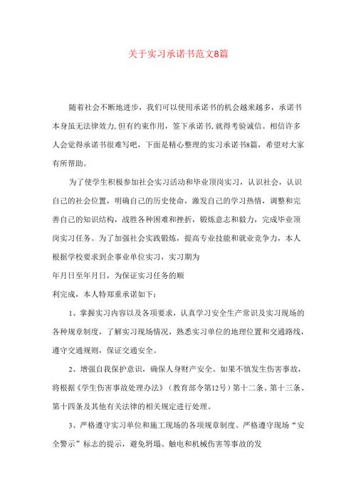 实习承诺书范文8篇.docx