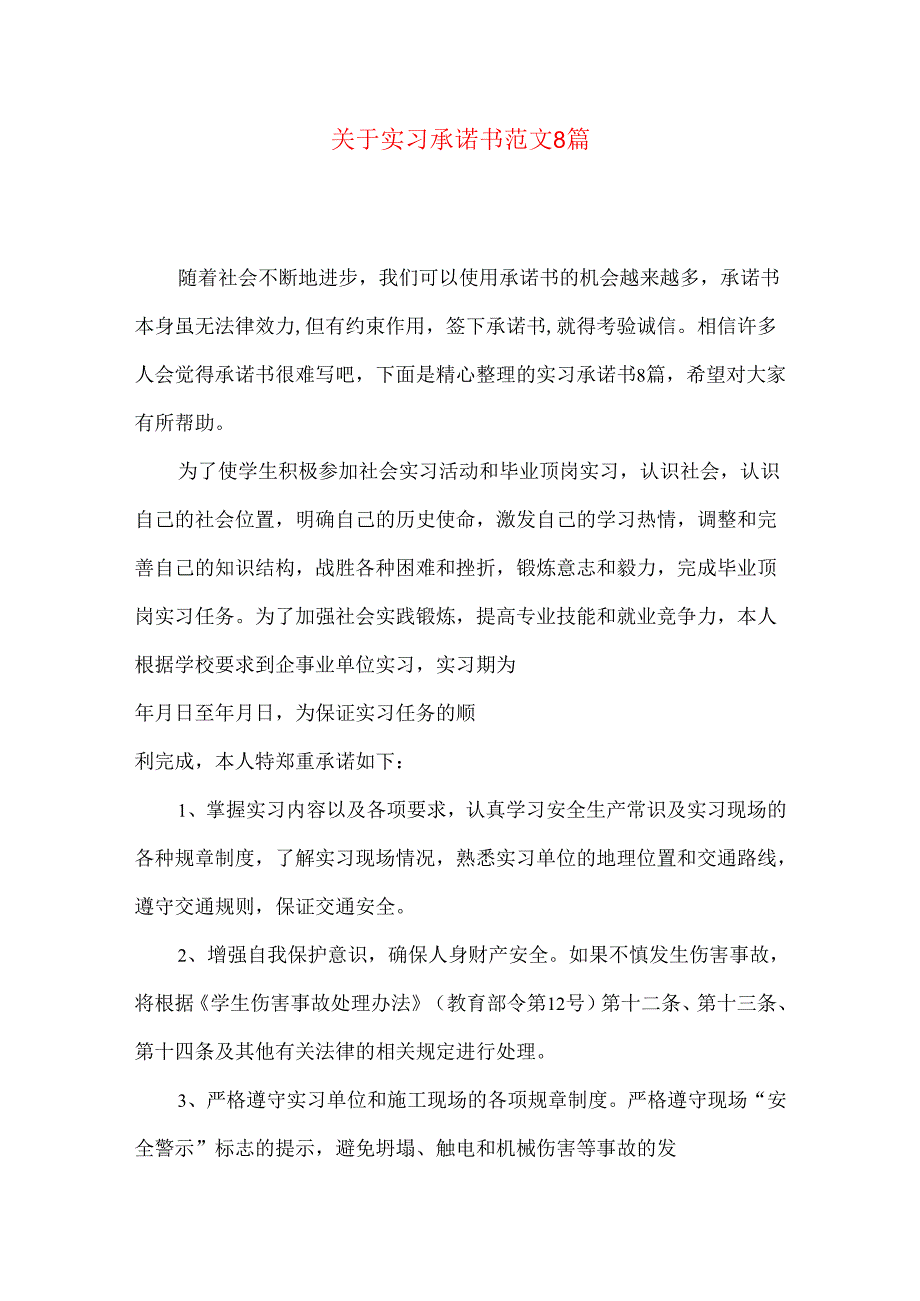 实习承诺书范文8篇.docx_第1页