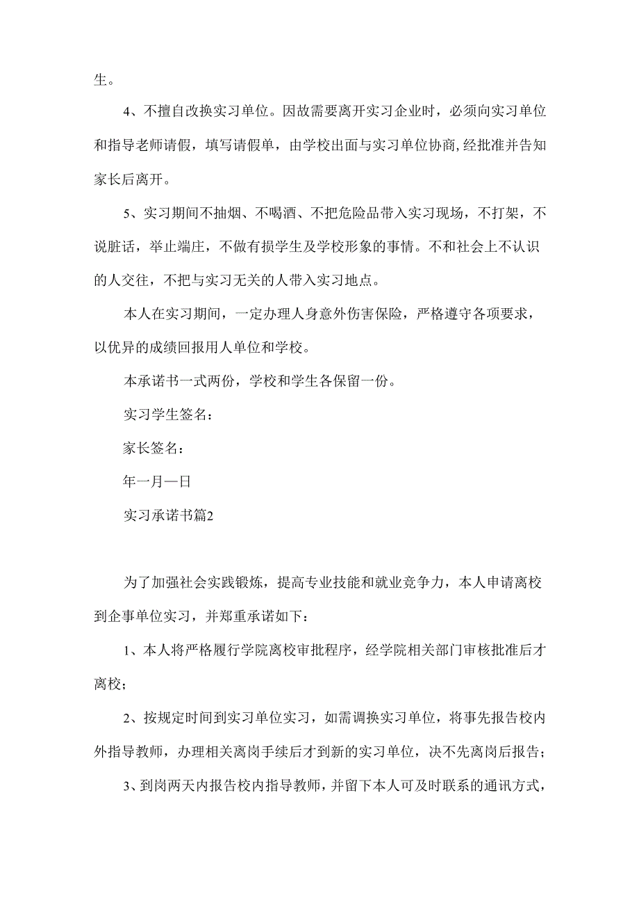实习承诺书范文8篇.docx_第2页