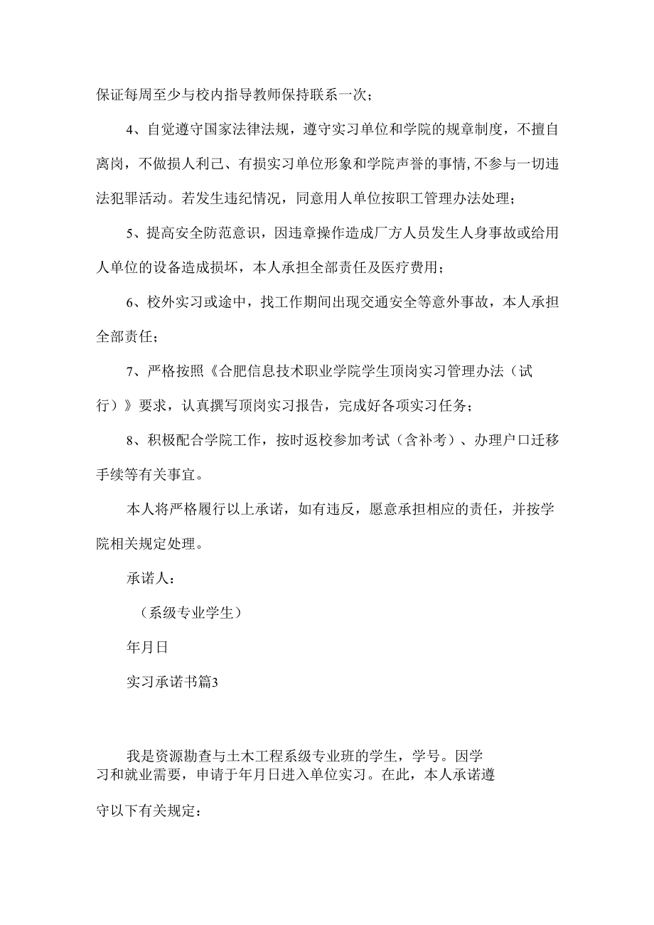 实习承诺书范文8篇.docx_第3页