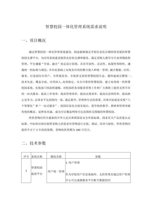 智慧校园一体化管理系统需求说明.docx