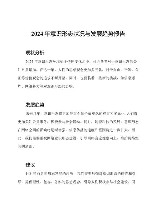 2024年意识形态状况与发展趋势报告.docx