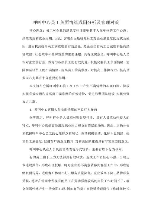 呼叫中心员工负面情绪成因分析及管理对策.docx