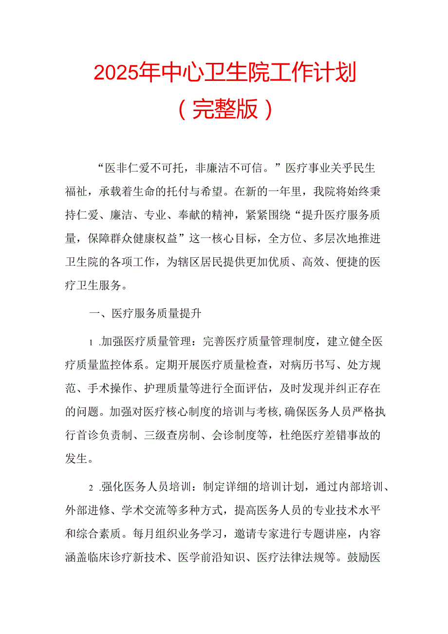 2025 年中心卫生院工作计划（完整版）.docx_第1页
