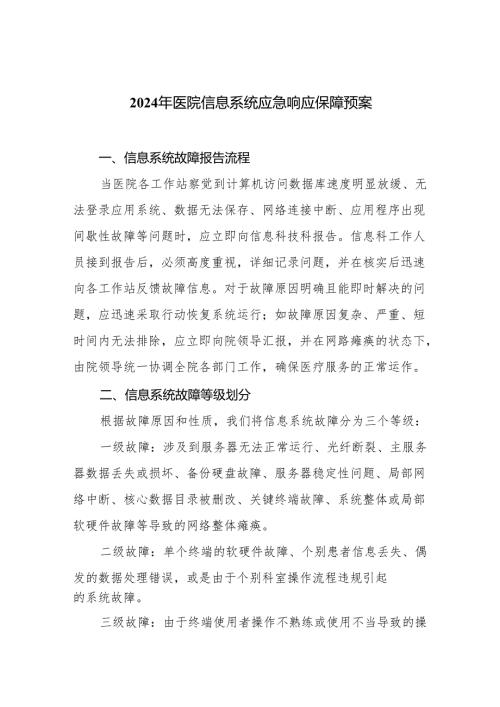 2024年医院信息系统应急响应保障预案.docx