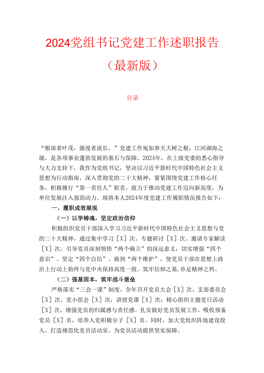 2024党组书记党建工作述职报告（最新版）.docx_第1页