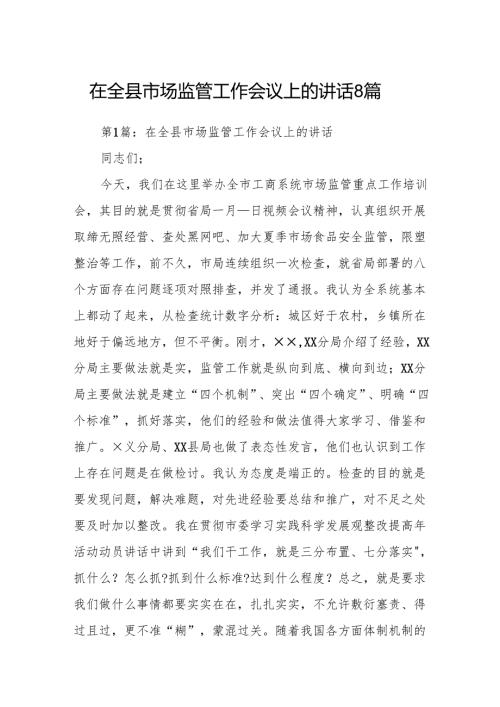 在全县市场监管工作会议上的讲话8篇.docx