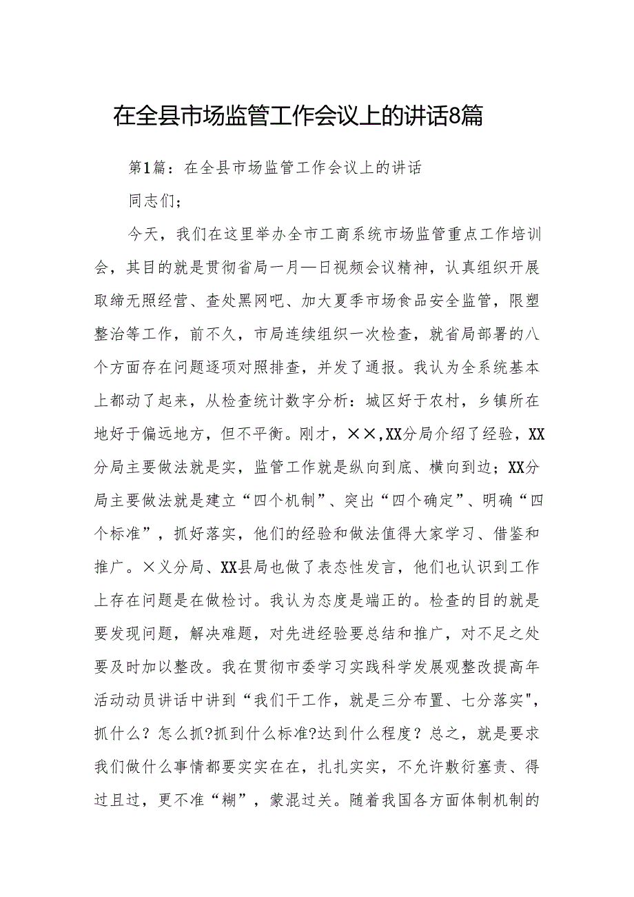 在全县市场监管工作会议上的讲话8篇.docx_第1页