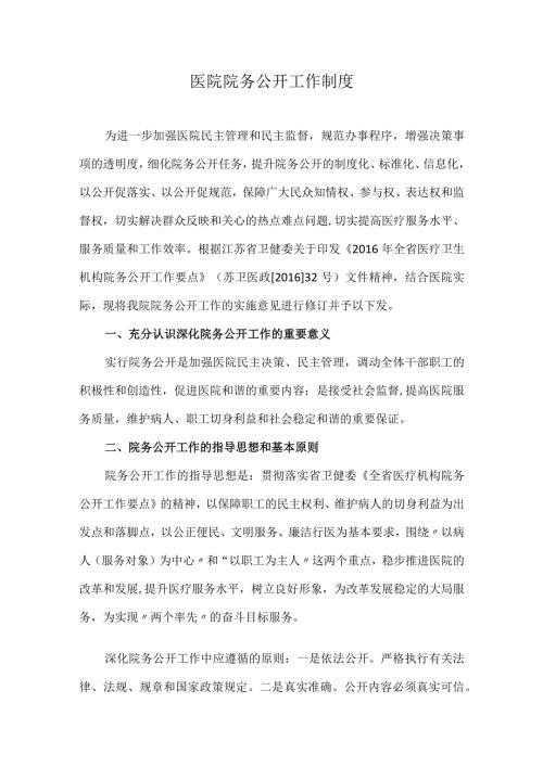 医院院务公开工作制度.docx
