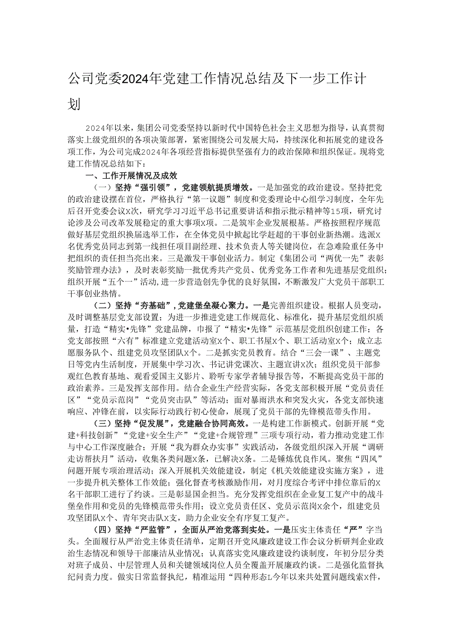 公司党委2024年党建工作情况总结及下一步工作计划.docx_第1页