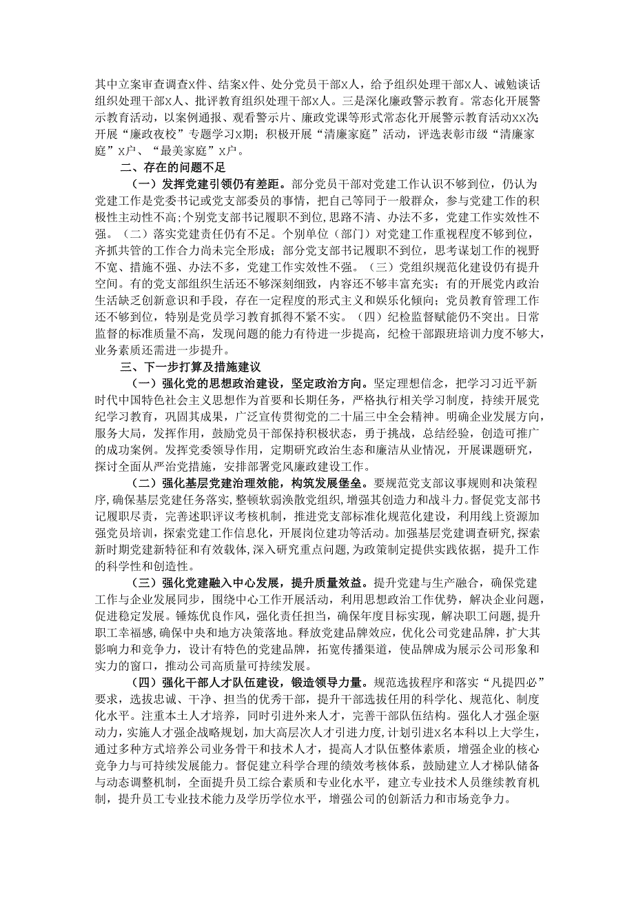 公司党委2024年党建工作情况总结及下一步工作计划.docx_第2页