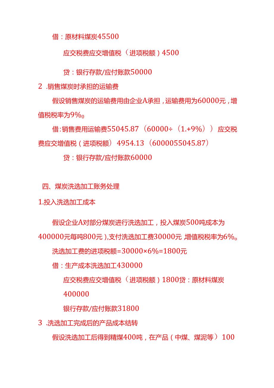 煤炭行业账务处理实例－记账实操.docx_第3页