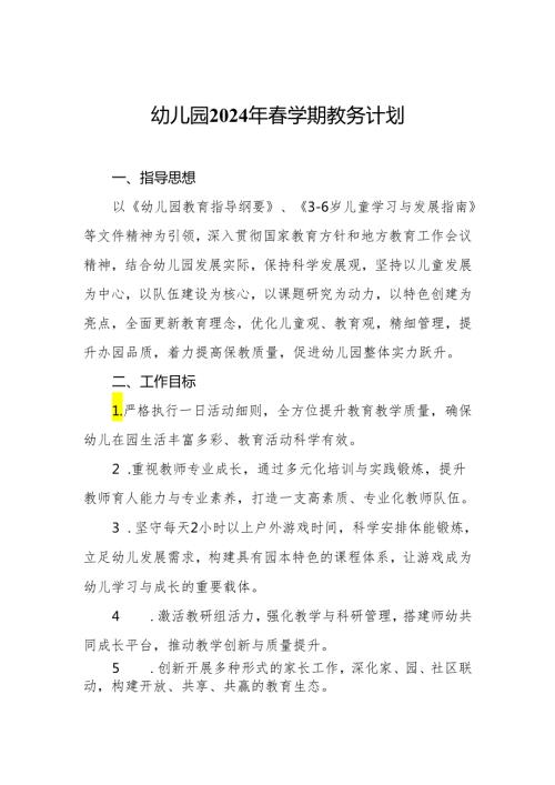 幼儿园2024年学期教务计划.docx