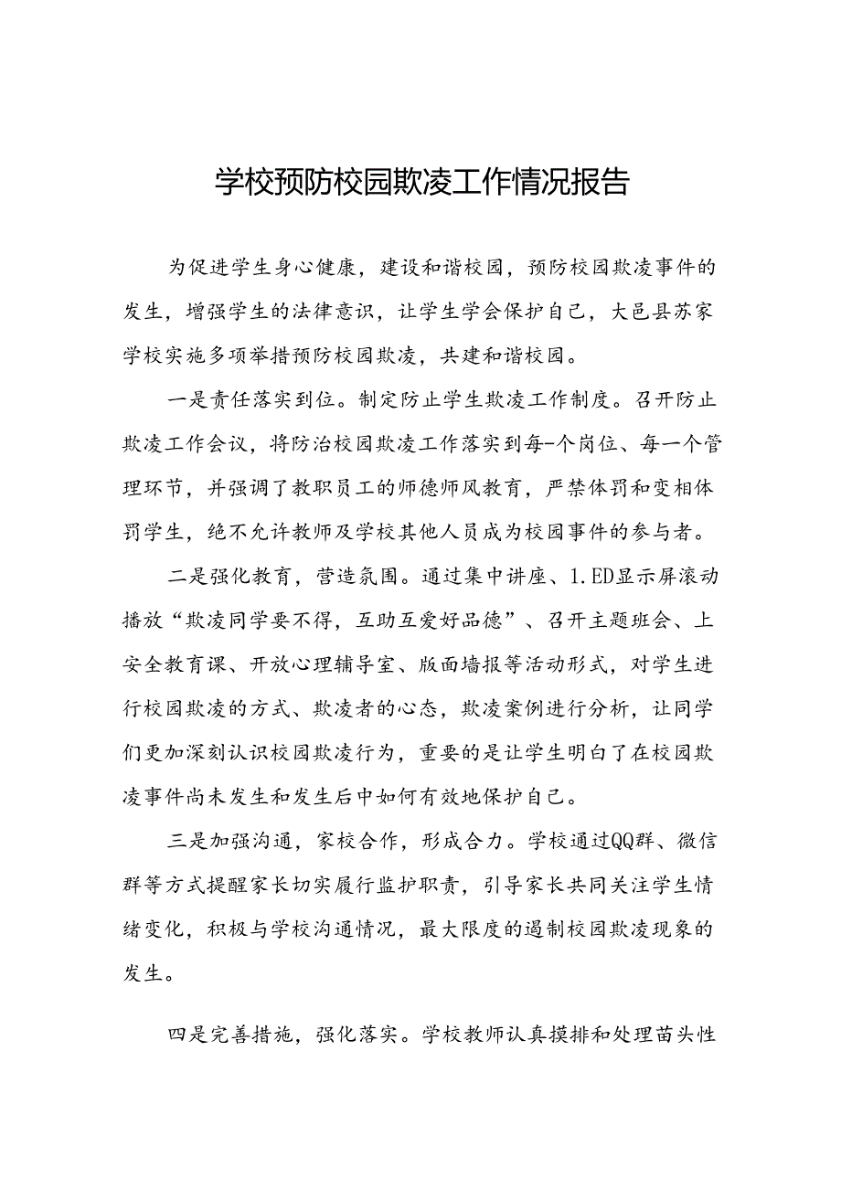 2024年学校预防校园防欺凌工作总结16篇.docx_第1页