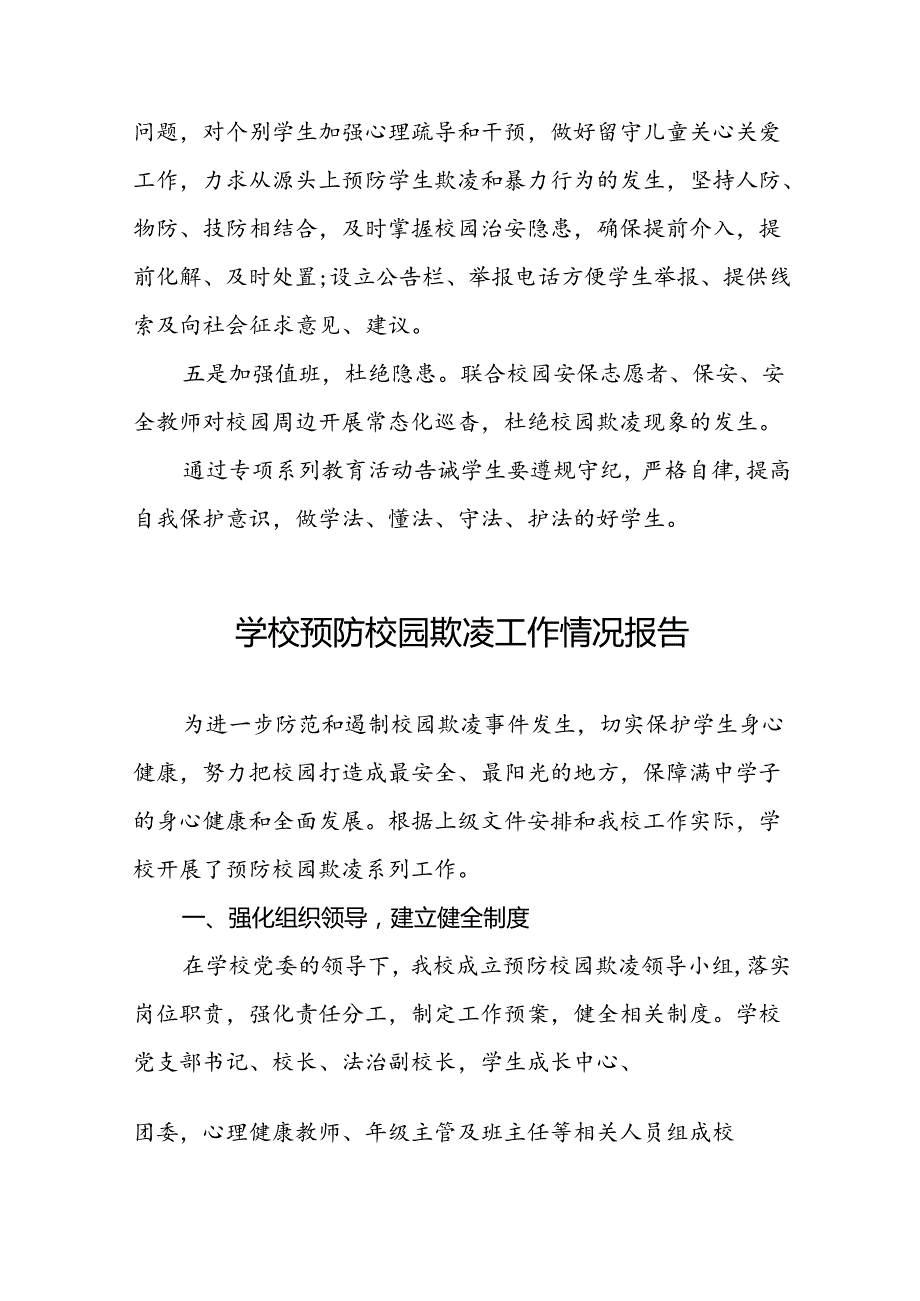 2024年学校预防校园防欺凌工作总结16篇.docx_第2页