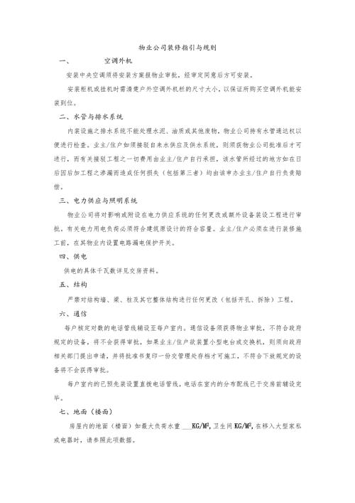 物业公司装修指引与规则.docx