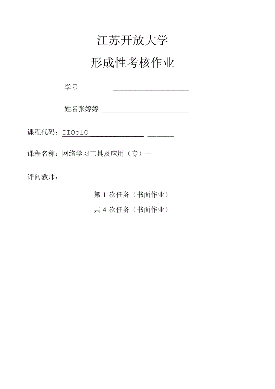江苏开放大学网络学习工具及应用第二次.docx_第1页