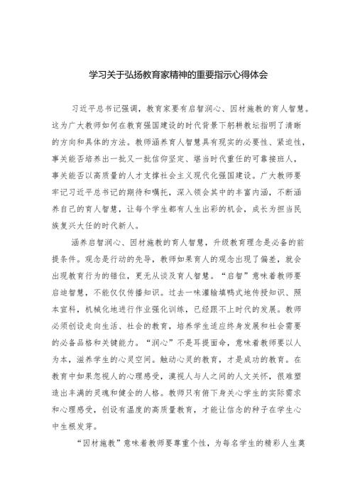 学习关于弘扬教育家精神的重要指示心得体会8篇（详细版）.docx