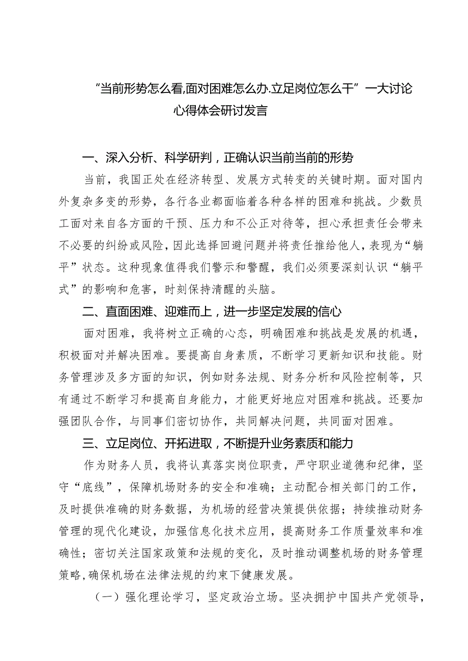 （4篇）“当前形势怎么看.面对困难怎么办.立足岗位怎么干”——大讨论心得体会研讨发言范本.docx_第1页
