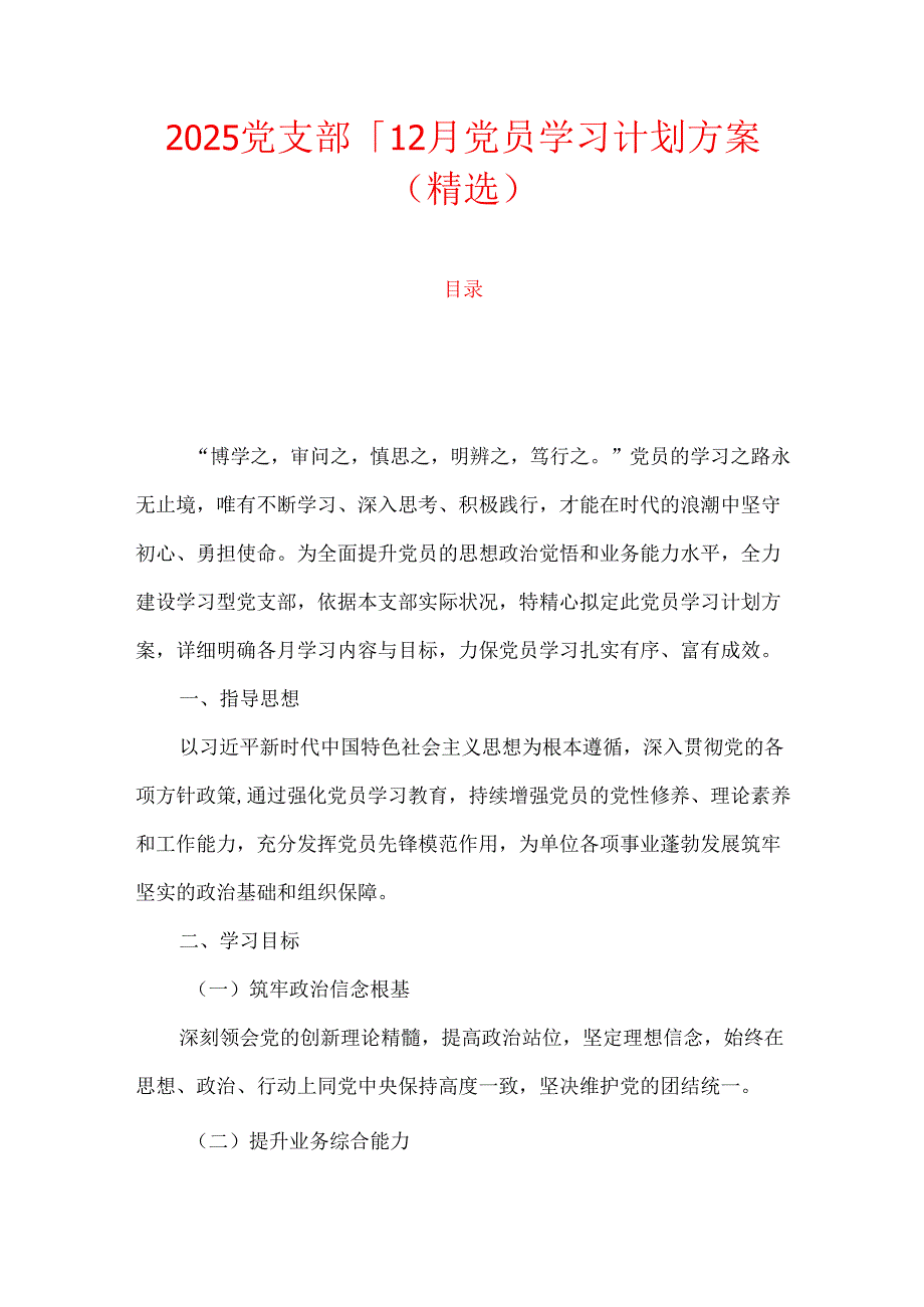 2025党支部112月党员学习计划方案（精选）.docx_第1页
