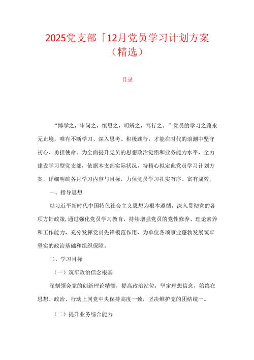 2025党支部112月党员学习计划方案（精选）.docx